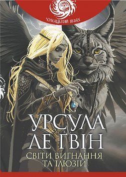 Книга Світи вигнання та ілюзій. Урсула Ле Гвін 978-966-10-8901-2 фото