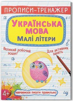 Українська мова. Малі літери. Прописи-тренажер 9786175470046 фото