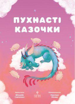 Книга Пухнасті казочки. Віталія Савченко 978-617-8177-10-2 фото
