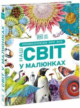 Енциклопедія про все. Наш світ у малюнках А1907002У фото