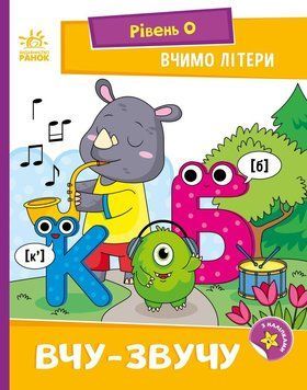 Зошит Вчимо літери Вчу-звучю Мірошниченко А1340018У фото