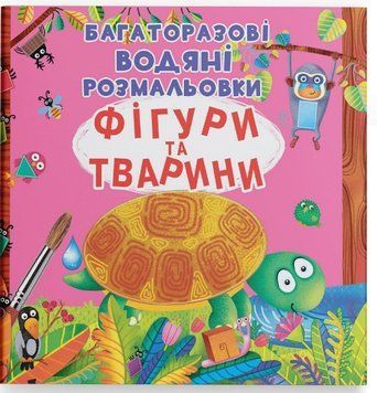 Багаторазові водяні розмальовки - Фігури та тварини 9789669871886 фото