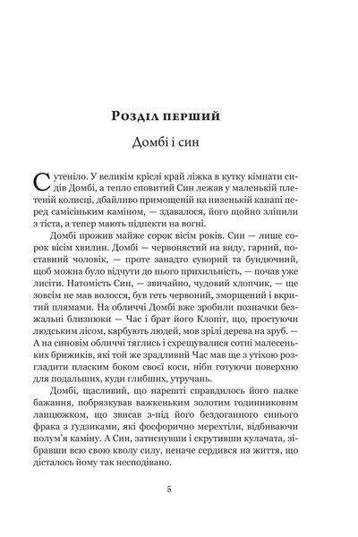 Домбі і син. Книга 1. Дікенс Чарлз 978-966-10-8878-7 фото