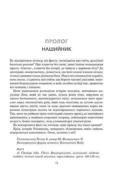 Книга Світи вигнання та ілюзій. Урсула Ле Гвін 978-966-10-8901-2 фото