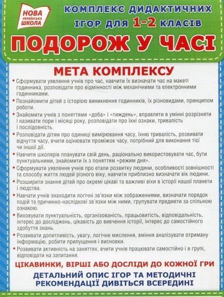 Комплекс дидактичних ігор для 1&ndash;2 класів. Подорож у часі 15211015У фото