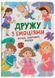 Книга Дружу з емоціями. Історії, запитання, поради 9786175475522 фото 1