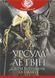 Книга Світи вигнання та ілюзій. Урсула Ле Гвін 978-966-10-8901-2 фото 1