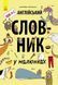 Англійський словник у малюнках С901205У фото 1