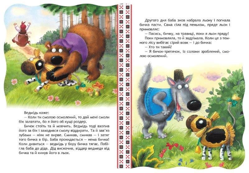 Книга Солом'яний бичок. Казка 978-966-429-234-1 фото
