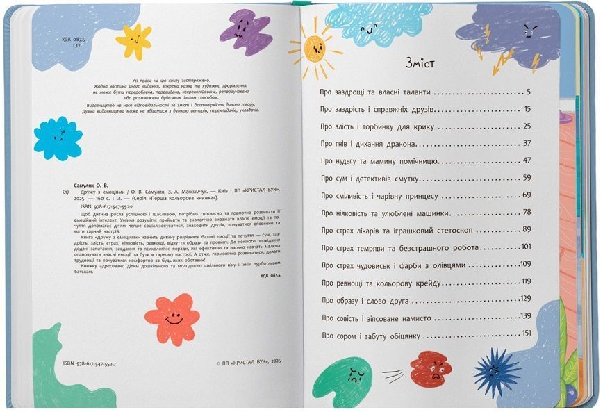 Книга Дружу з емоціями. Історії, запитання, поради 9786175475522 фото