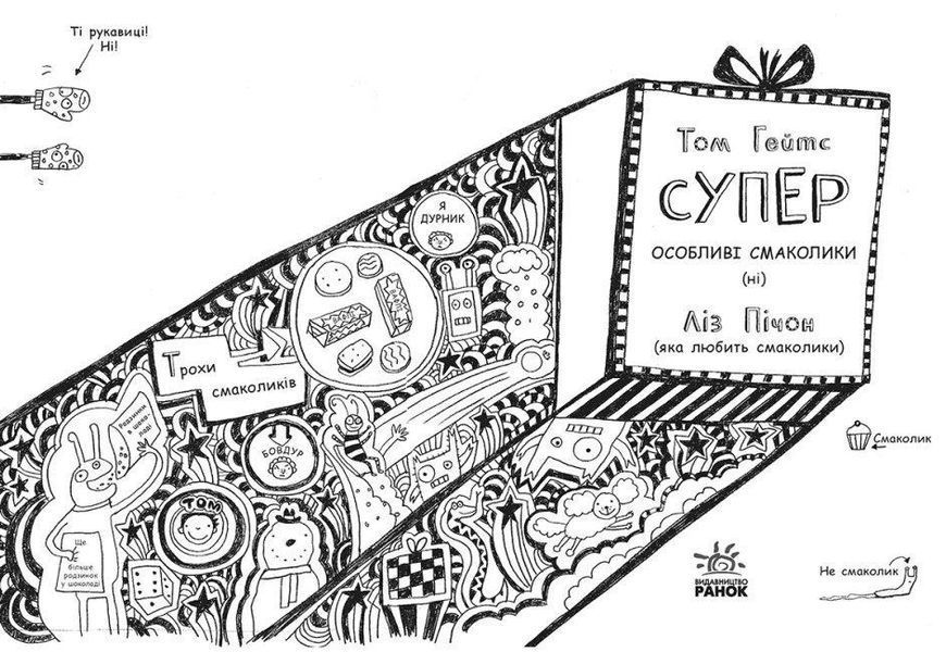 Том Гейтс Суперособливі смаколики (ні) Книга 6 Ч696006У фото