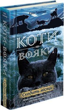 Коти вояки Нове пророцтво Книга 2. Сходить місяць 9786177385836 фото