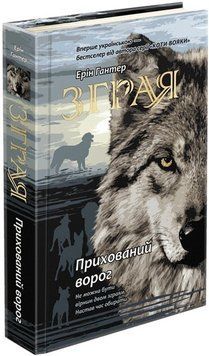 Зграя Книга 2. Прихований ворог 9786177670543 фото