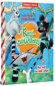 Книга Киці-мандрівниці ч.5. Мур, мур! Хай живе лемур! 978-617-8248-19-2 фото