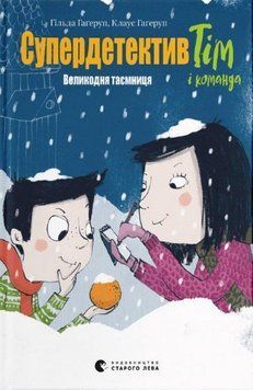 Супердетектив Тім і команда. Книга 2. Великодня таємниця. 9789664480847 фото