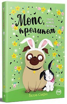 Мопс який хотів стати кроликом Книга 3 978-617-8280-31-4 фото