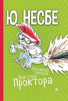 Книга Пукальний порошок доктора Проктора 978-966-10-6280-0 фото