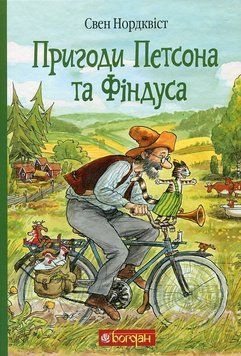 Книга Пригоди Петсона та Фіндуса 978-966-10-6607-5 фото
