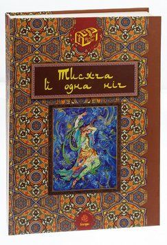 Книга Казка Тисяча й одна ніч 978-966-10-2046-6 фото