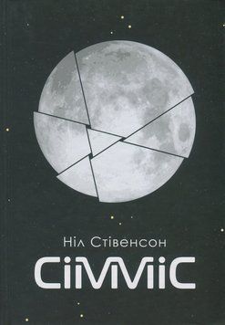 Книга Сімміс. Ніл Стівенсон 978-966-10-5547-5 фото