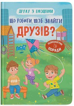 Книга Що робити, щоб знайти друзів? 9786175475287 фото
