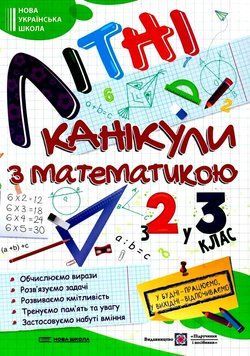 Літні канікули з математикою з 2 у 3 клас. Галина Сапун 9789660739314 фото