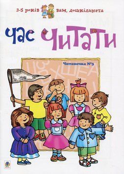 Час читати Читаночка №3 Романенко 966-692-208-8        фото