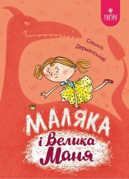 Маляка і Велика Маня. Книга 4. Сашко Дерманський 978-617-8177-07-2 фото