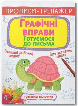 Графічні вправи. Готуємося до письма 9789669879905 фото