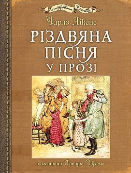Книга Різдвяна пісня у прозі Чарлз Діккенс. Ілюстрована класика 978-966-10-9144-2 фото