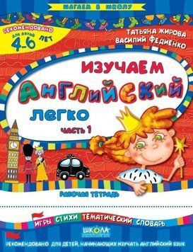 Зошит Вчимо англійську без проблем 4&ndash;6 років ч.1 (рос.) 978-966-429-469-7 фото