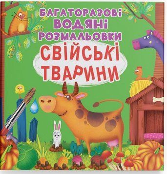 Багаторазові водяні розмальовки - Свійські тварини 9789669877086 фото