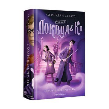 Книга Агенція Локвуд і Ко, Сходи, що кричать 978-617-585-164-7 фото