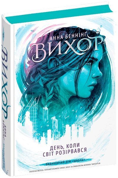 Комплект книг Серія Вихор 1-3 том, Анна Беннінг 978-966-429-809-1-2 фото