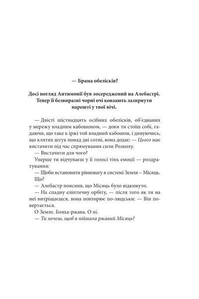 Розламана земля. Брама обелісків Книга 2, Нора К. Джемісін 978-966-10-8014-9 фото