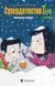 Супердетектив Тім і команда. Книга 2. Великодня таємниця. 9789664480847 фото 1