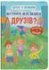 Книга Що робити, щоб знайти друзів? 9786175475287 фото 1