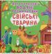 Багаторазові водяні розмальовки - Свійські тварини 9789669877086 фото 1