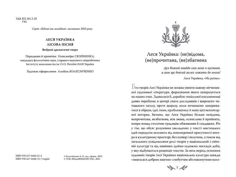 Книга Лісова пісня. Вибрані драматичні твори, Леся Українка 978-617-8426-51-4 фото