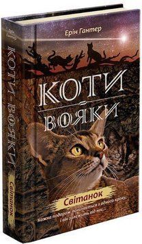Коти вояки Нове пророцтво Книга 3 Світанок 9786177660414 фото