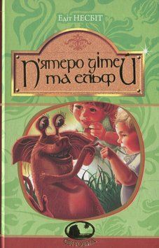 Книга П&rsquo;ятеро дітей та ельф. Едіт Несбіт 978-966-10-4001-3 фото