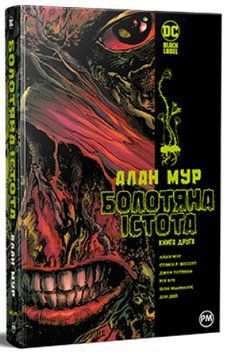 Книга Болотяна Істота. Книга друг, Алан Мур 978-617-8691-04-2 фото