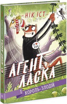 Агент Ласка і Король-злодій. Книга 3 Ч1574003У фото