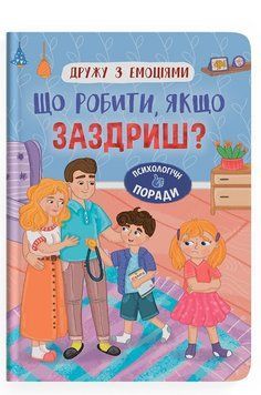 Книга Що робити, якщо заздриш? 9786175475416 фото