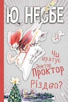 Книга Чи врятує доктор Проктор Різдво? 978-966-10-6767-6 фото