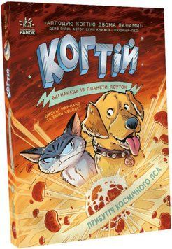 Когтій книга 3. Прибуття космічного пса С1516003У фото