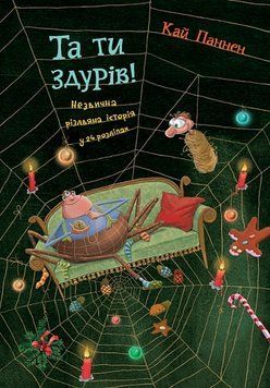 Та ти здурів! Незвична різдвяна історія у 24 розділах. ч.1, Паннен Кай 978-966-10-9035-3 фото
