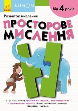 Кумон Просторове мислення від 4 років С763017У фото