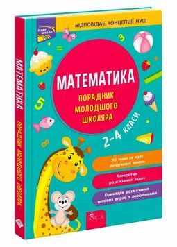 Порадник молодшого школяра. Математика. 2&ndash;4 класи &mdash; Ірина Марченко 9786178387082 фото