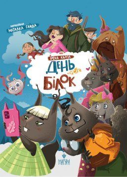 Книга День усіх білок. Ірена Карпа 978-617-8177-11-9 фото